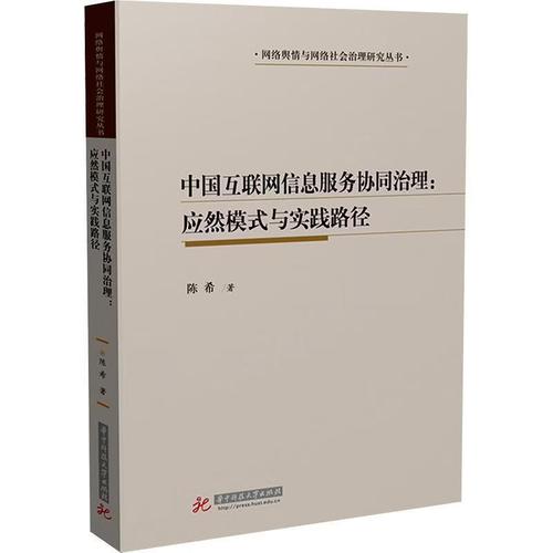 中国互联网信息服务协同治理:应然模式与实践路径 陈希 9787577210643