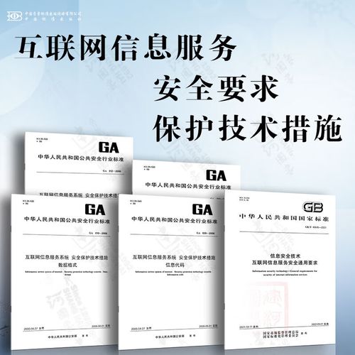 互联网信息服务安全要求与保护技术措施