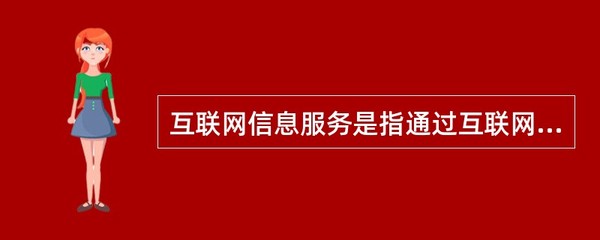 互联网信息服务 连接信息与用户的桥梁